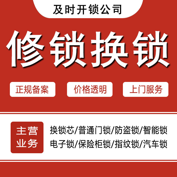 昭通鲁甸县24小时上门 [开锁换锁修锁] 防盗门·保险柜·汽车锁